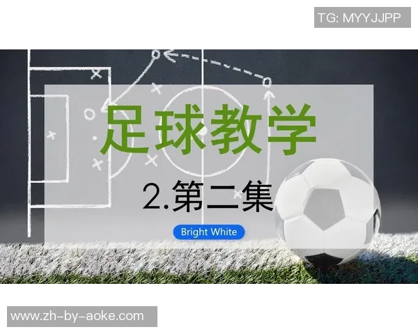 足球边教：探索足球教学的新方法与实践经验分享